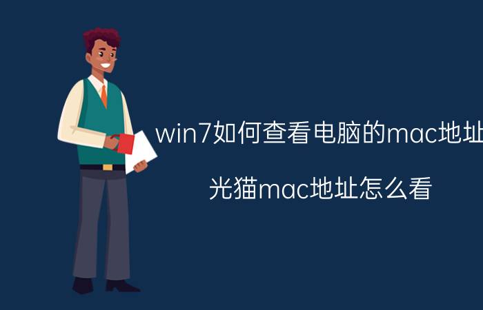 win7如何查看电脑的mac地址 光猫mac地址怎么看？